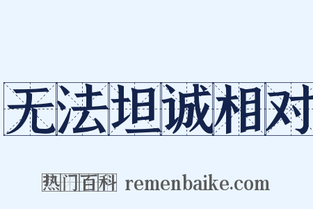 无法坦诚相对是什么意思的图片